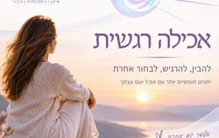 אכילה רגשית - אנאמה