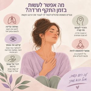 איך להתמודד עם התקף חרדה
