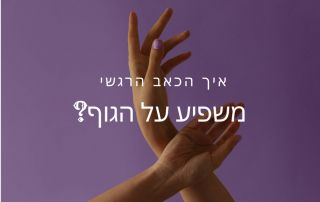 כאבים בגוף