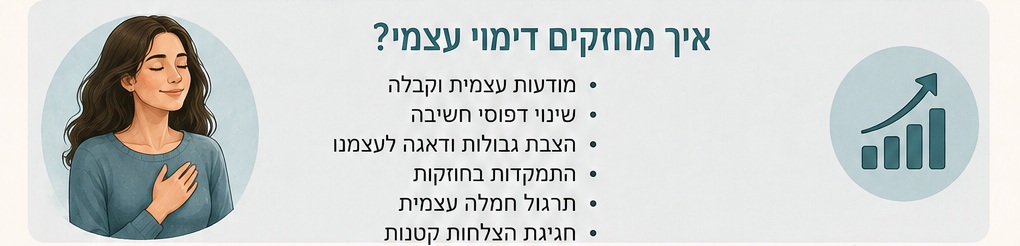 איך מחזקים דימוי עצמי נמוך איך מחזקים דימוי עצמי נמוך