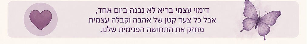 דימוי עצמי נמוך אינו גזירת גורל