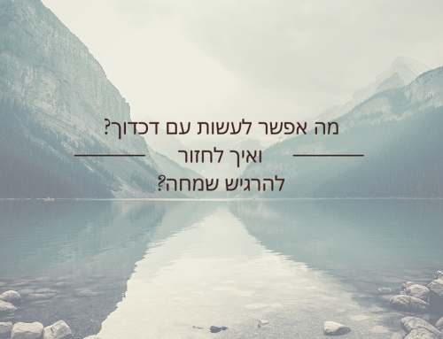 דכדוך – איך אפשר לצאת ממנו ולחזור להיות שמחה?