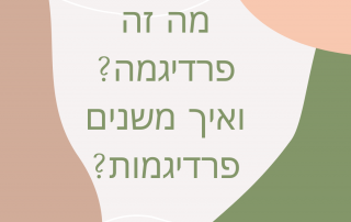 מה זה פרדיגמה
