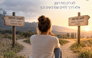 מוטיבציה וכוח רצון