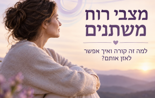 מצבי רוח משתנים למה זה קורה ואיך מאזנים
