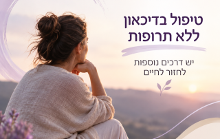 טיפול בדיכאון ללא תרופות
