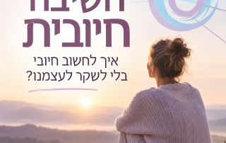 חשיבה חיובית איך לחשוב חיובי