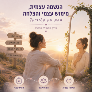 הגשמה עצמית ומימוש עצמי