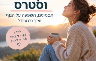 לחץ נפשי וסטרס – איך הגוף מרגיש תחת עומס