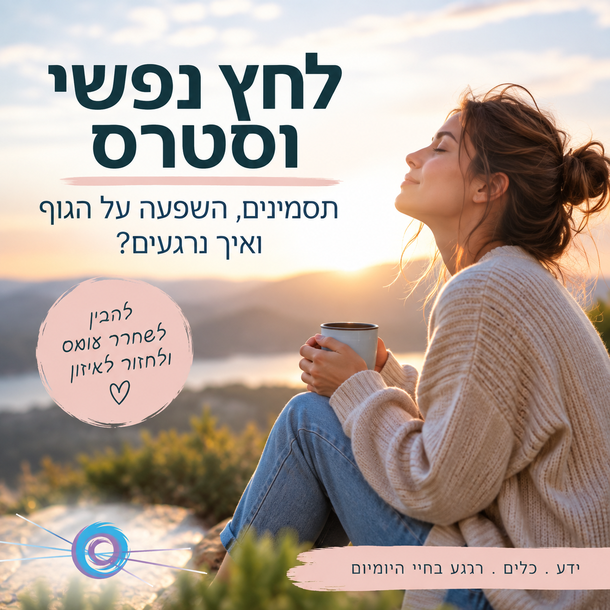 לחץ נפשי וסטרס – איך הגוף מרגיש תחת עומס