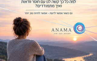אי ודאות למה כל כך קשה לנו עם חוסר ודאות ואיך מתמודדים