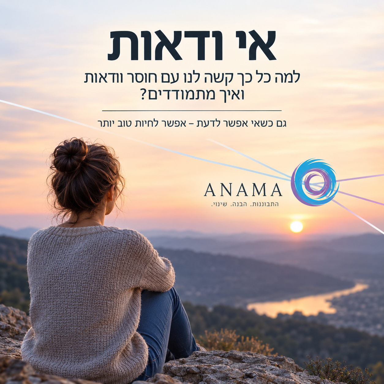 אי ודאות למה כל כך קשה לנו עם חוסר ודאות ואיך מתמודדים