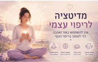 מדיטציה לריפוי עצמי