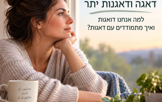דאגה ודאגנות יתר