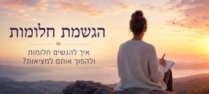 הגשמת חלומות