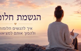 הגשמת חלומות