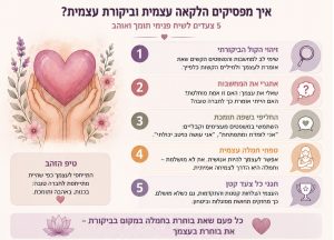 איך מפסיקים הלקאה עצמית וביקורת עצמית
