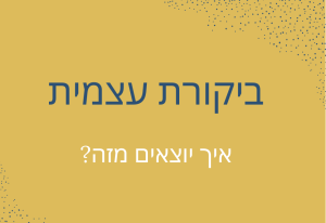 ביקורת עצמית ביקורתיות עצמית