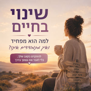 שינוי בחיים