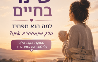 שינוי בחיים