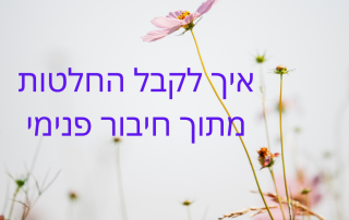 איך לקבל החלטות