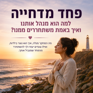 פחד מדחייה