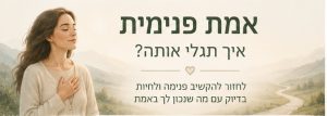 אמת פנימית איך תגלי אותה