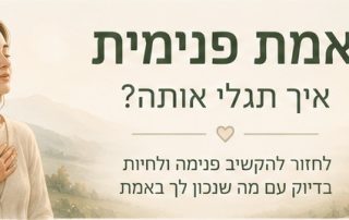 אמת פנימית איך תגלי אותה