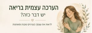 מהי הערכה עצמית