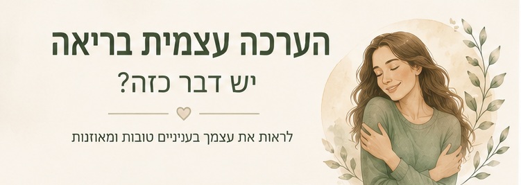 הערכה עצמית בריאה הערכה עצמית בריאה