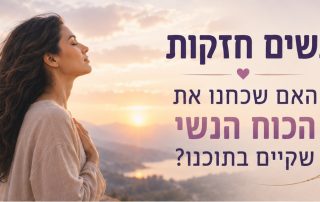 נשים חזקות האם שכחנו את הכוח הנשי