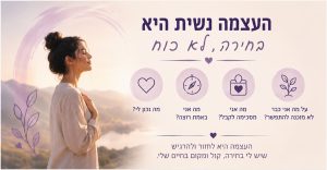 מהי העצמה נשית