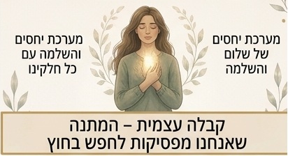 קבלה עצמית ושלום פנימי קבלה עצמית ושלום פנימי
