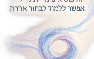 איך לשנות דפוס התנהגות שחוזר על עצמו