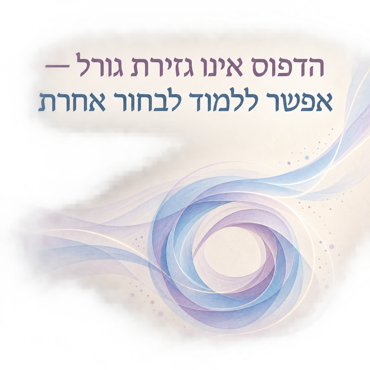 איך לשנות דפוס התנהגות שחוזר על עצמו