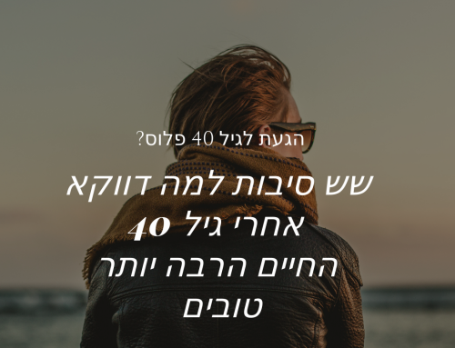 שש סיבות למה דווקא אחרי גיל 40 החיים יותר טובים