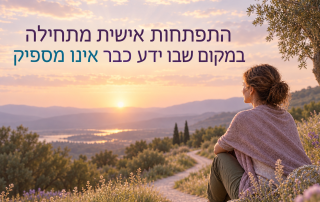 מהי התפתחות אישית