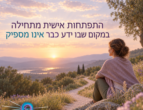 מה זה התפתחות אישית ואיך מתחילים תהליך משמעותי?