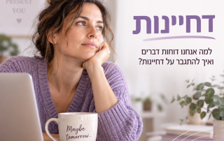דחיינות