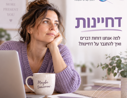 דחיינות – למה אנחנו דוחות דברים ואיך להתגבר על דחיינות?