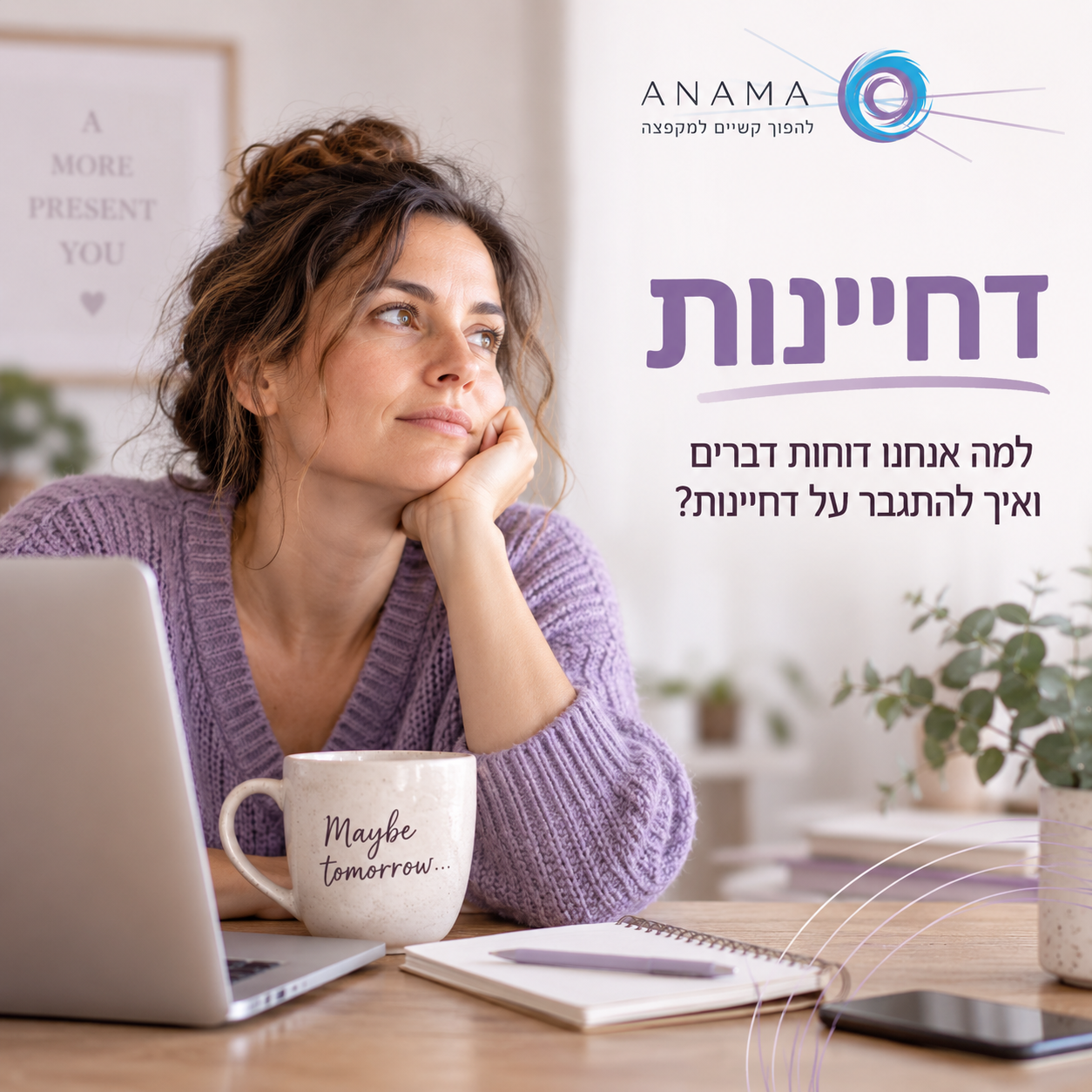 דחיינות