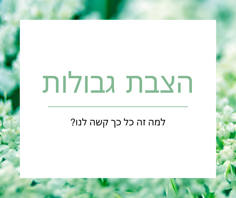 הצבת גבולות - איך להציב גבולות בכל תחומי החיים | אנאמה טל מילר