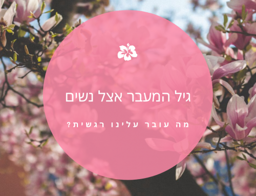 גיל המעבר אצל נשים – משבר או הזדמנות עמוקה לשינוי?