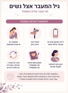 גיל המעבר אצל נשים מה עובר עלינו רגשית