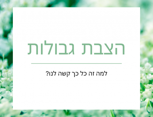 הצבת גבולות – למה זה כל כך קשה לנו?