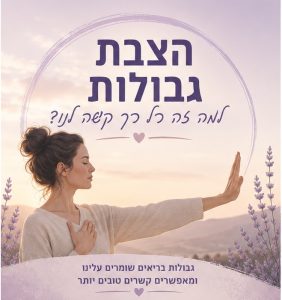 הצבת גבולות למה זה כל כך קשה לנו