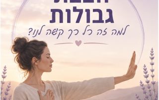 הצבת גבולות למה זה כל כך קשה לנו