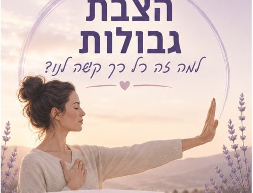 הצבת גבולות – למה זה כל כך קשה לנו?