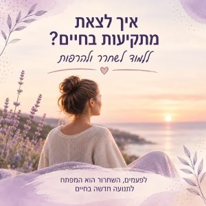 איך לצאת מתקיעות בחיים