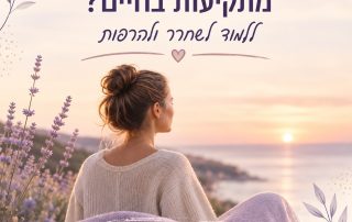 איך לצאת מתקיעות בחיים